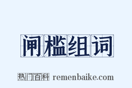 闸槛组词是什么意思的图片